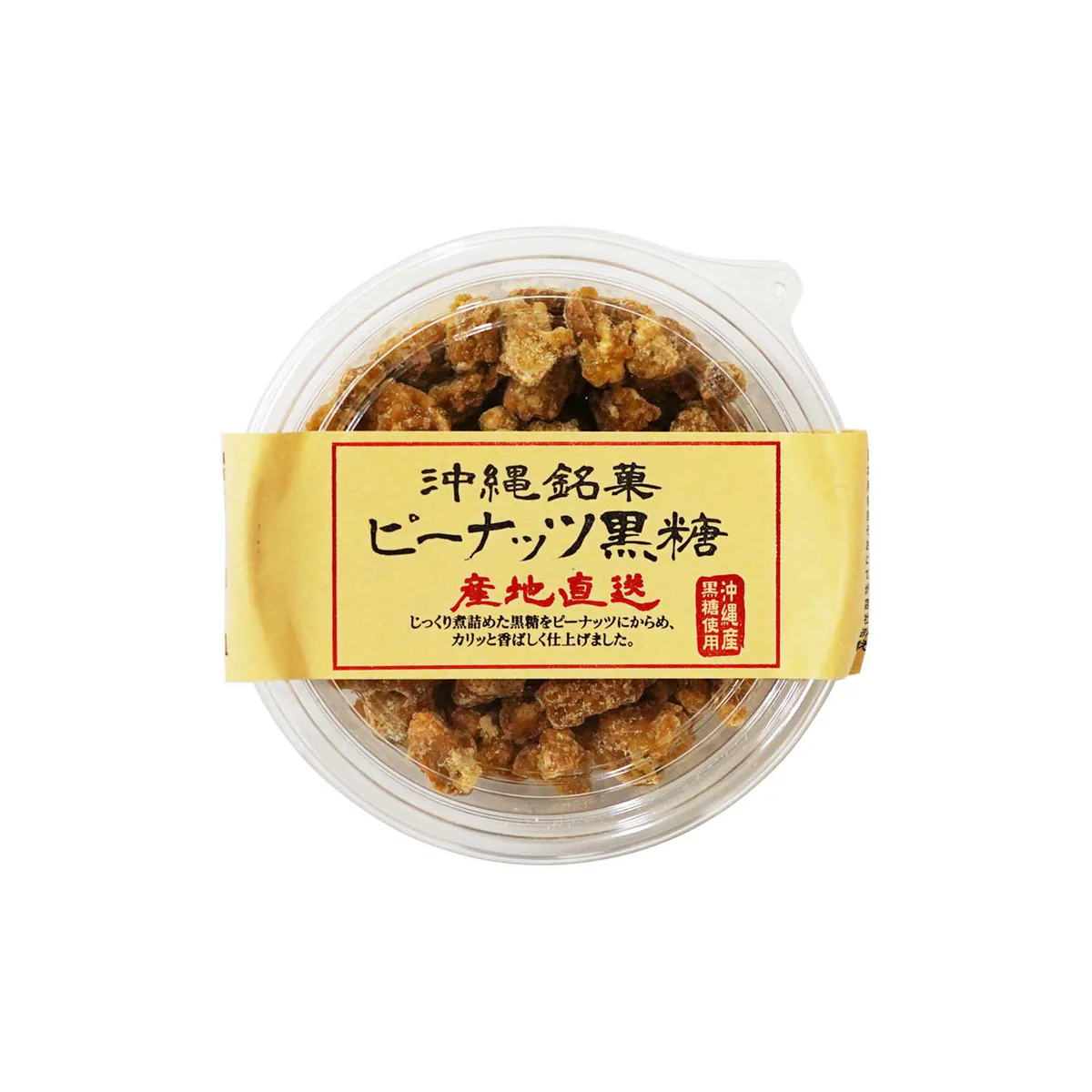 ピーナッツ黒糖(カップ入り)